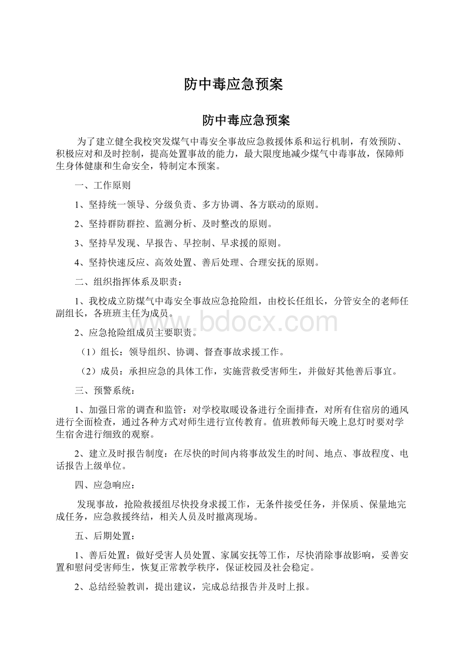 防中毒应急预案.docx_第1页