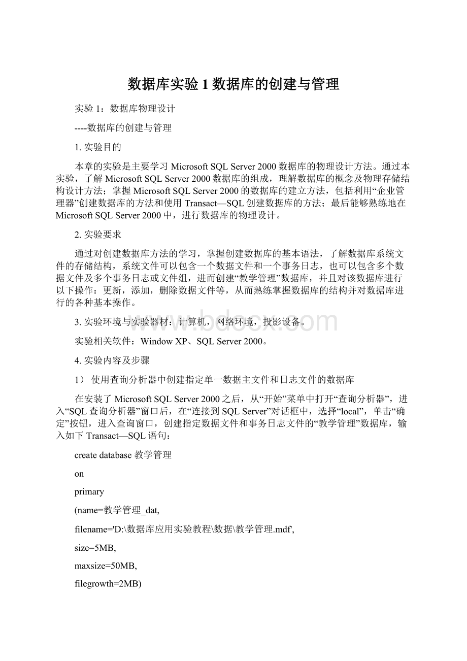 数据库实验1数据库的创建与管理.docx_第1页