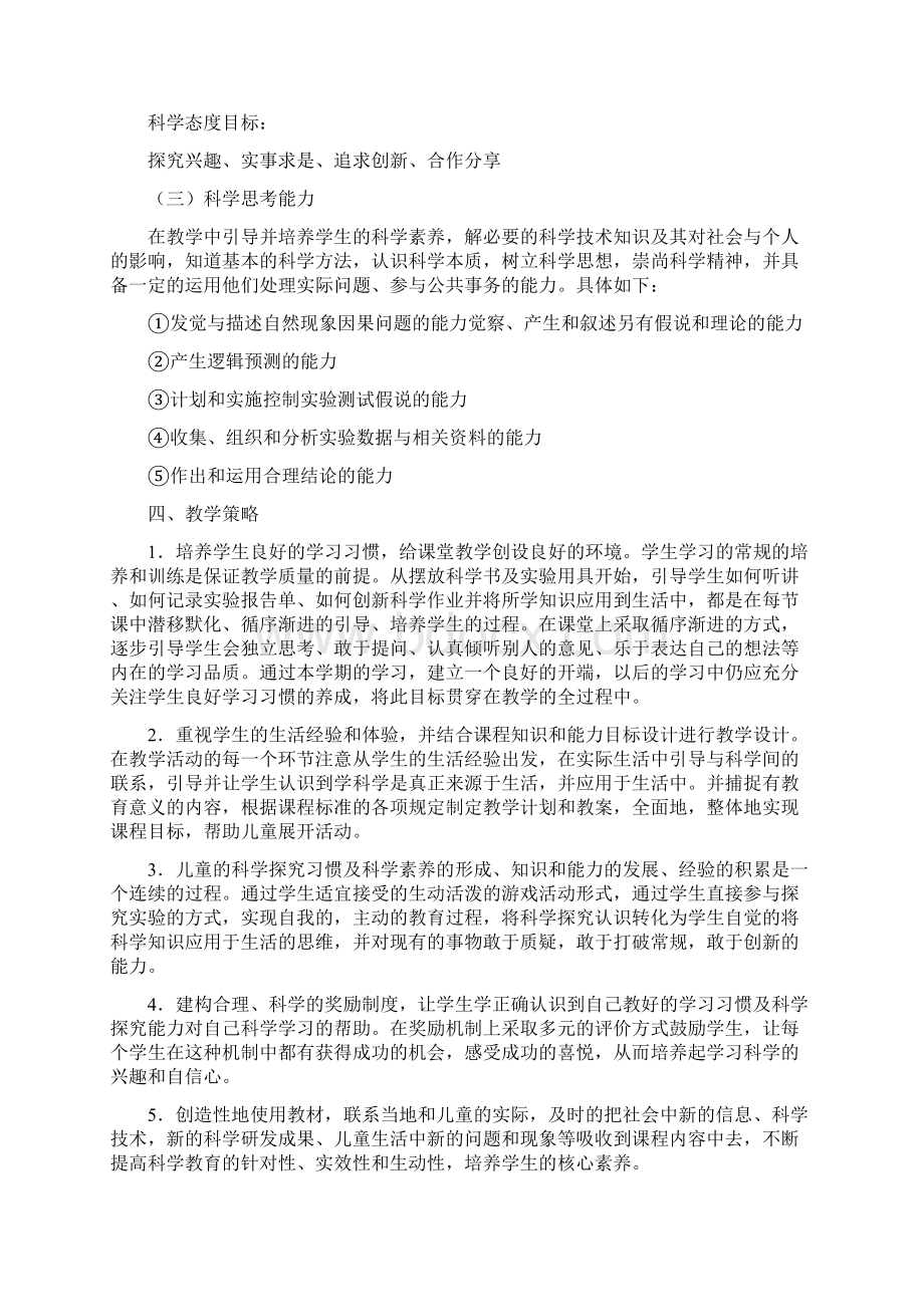 新教材新课标苏教版小学科学一年级上册全册教案及教学计划Word格式.docx_第2页