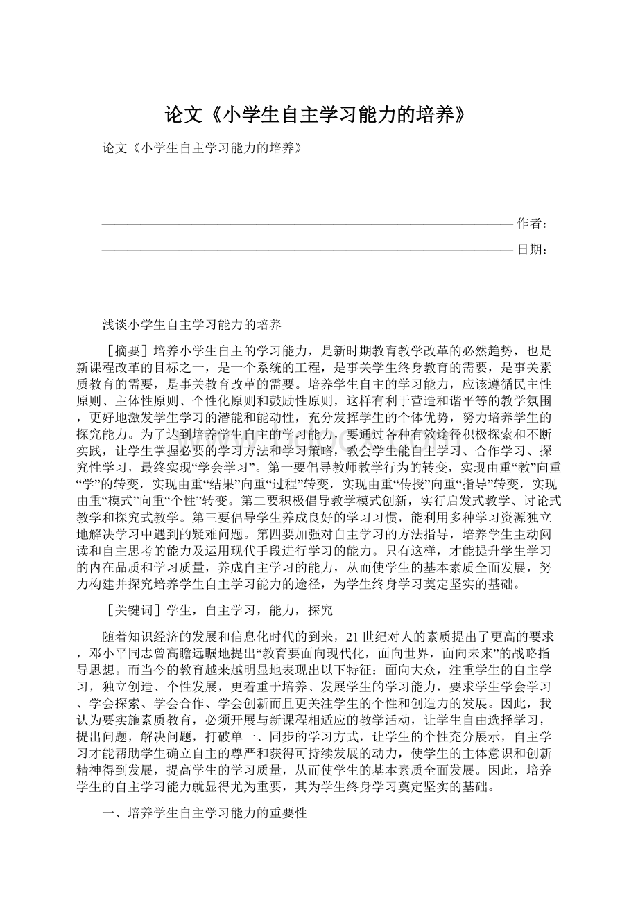 论文《小学生自主学习能力的培养》Word下载.docx