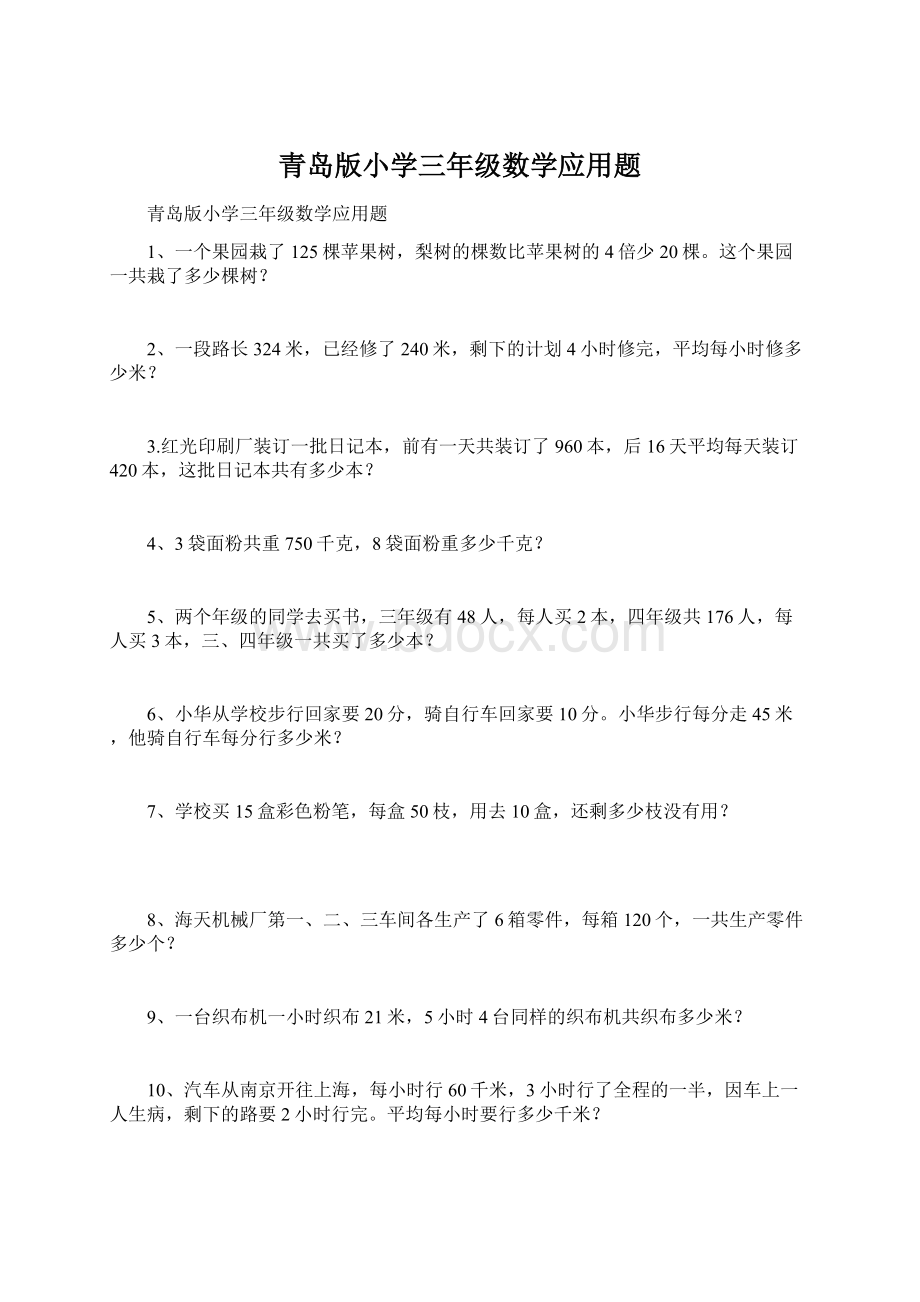 青岛版小学三年级数学应用题Word文档下载推荐.docx