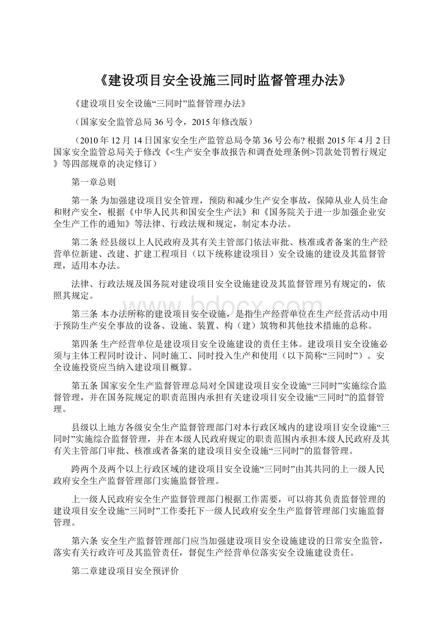 《建设项目安全设施三同时监督管理办法》.docx