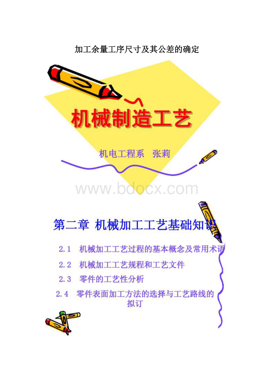 加工余量工序尺寸及其公差的确定.docx