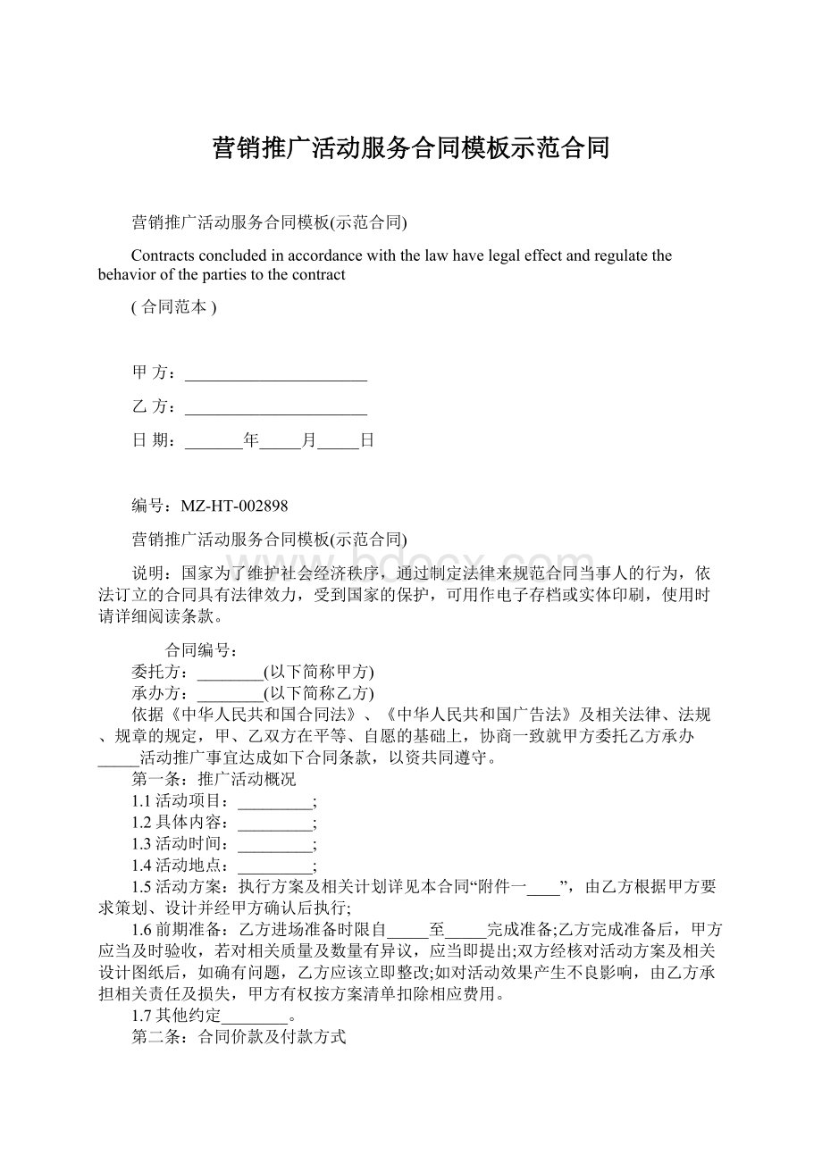 营销推广活动服务合同模板示范合同.docx_第1页