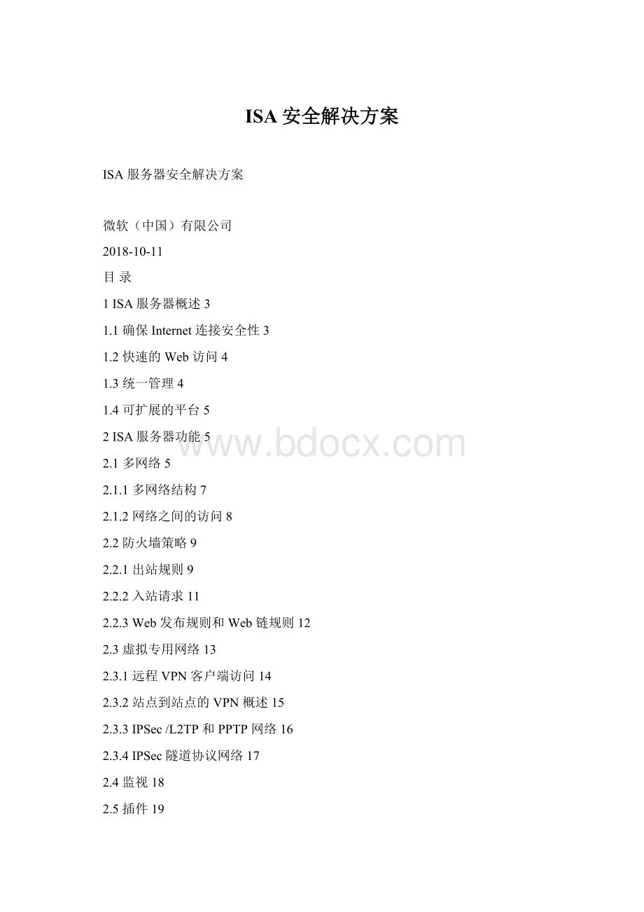 ISA安全解决方案Word文档格式.docx
