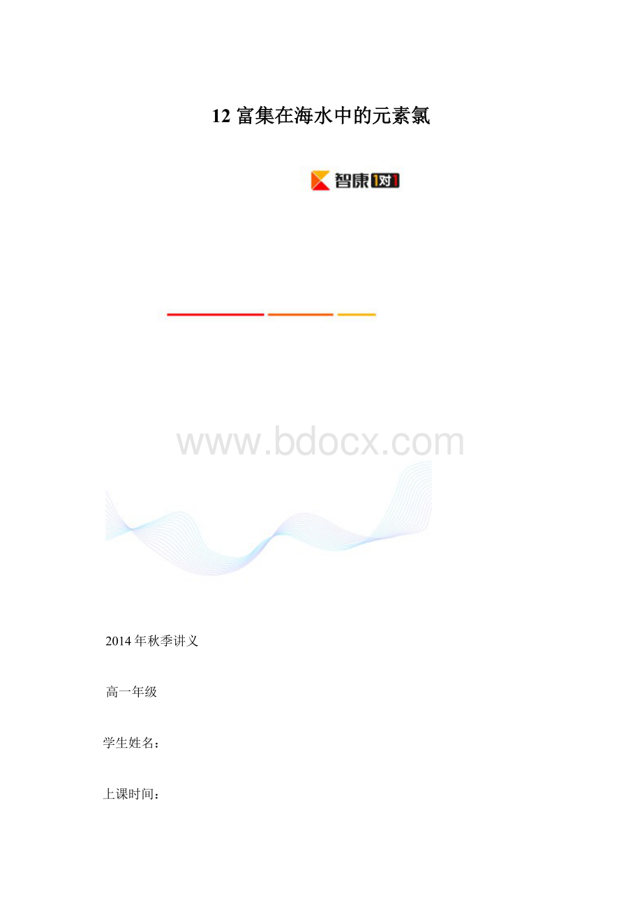 12 富集在海水中的元素氯Word文档格式.docx_第1页