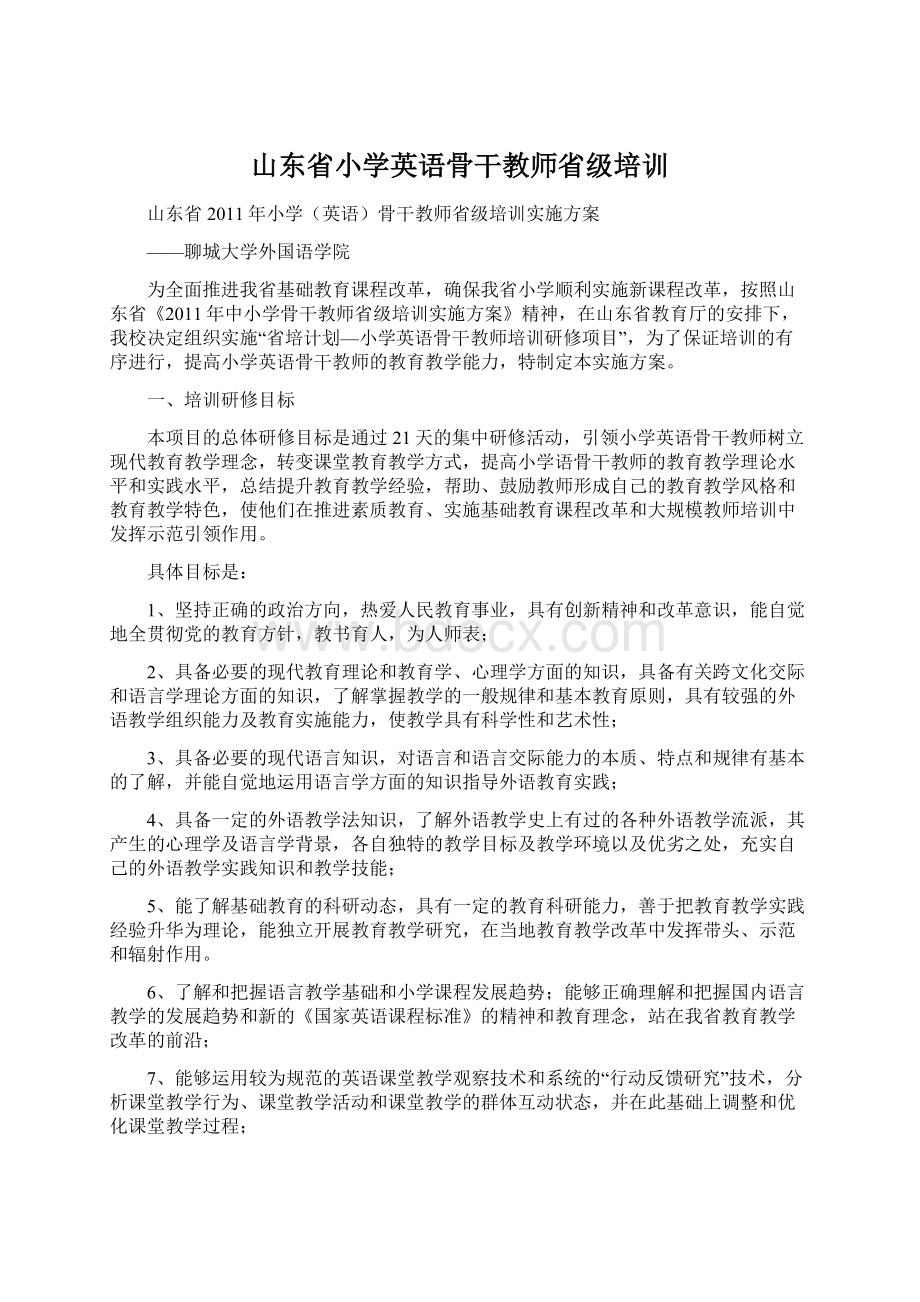 山东省小学英语骨干教师省级培训.docx