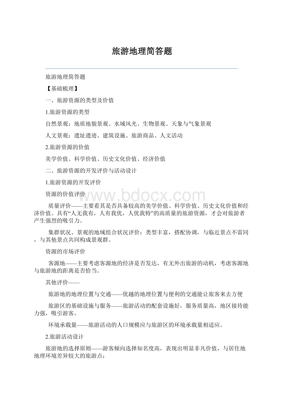 旅游地理简答题Word文档下载推荐.docx