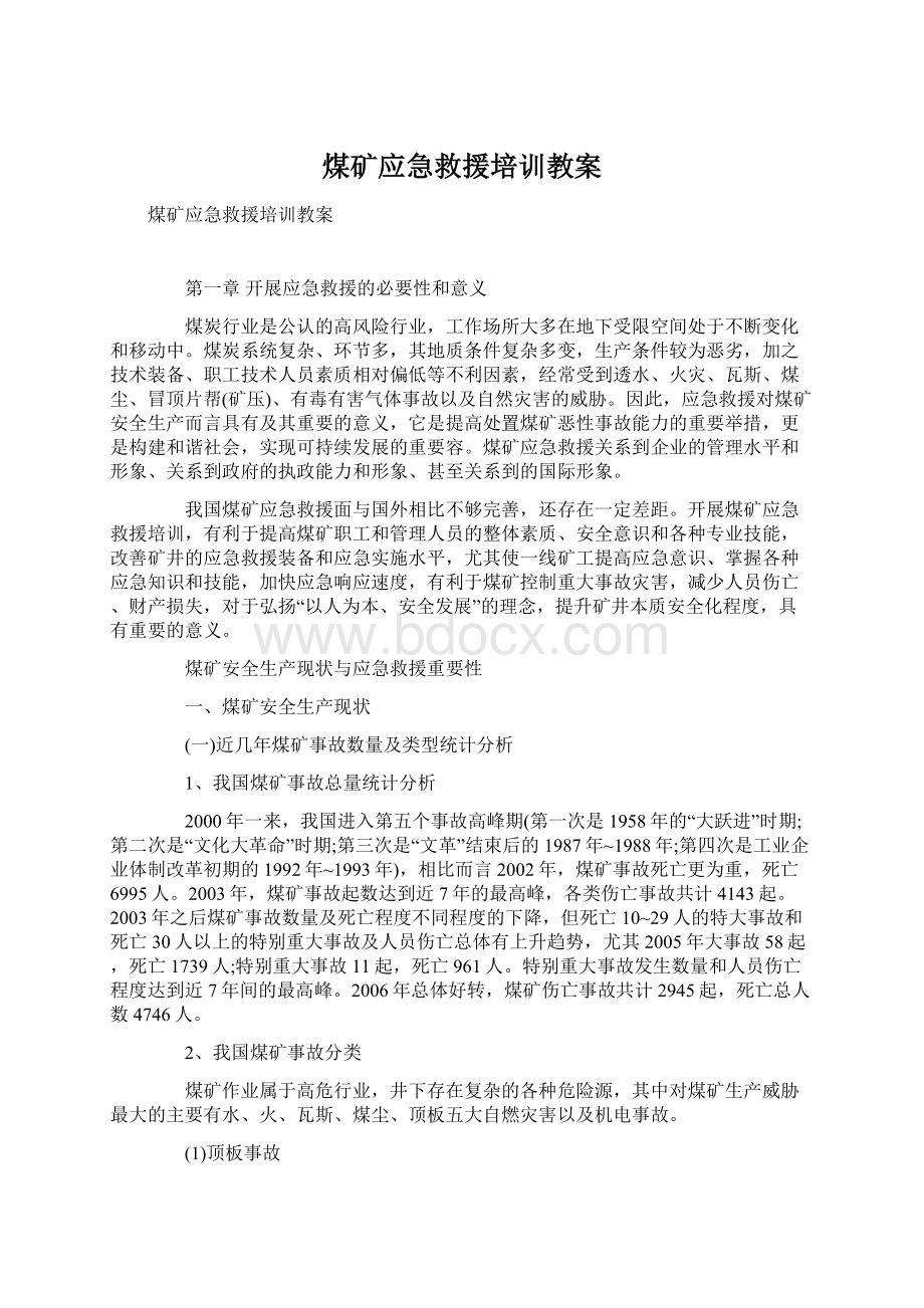 煤矿应急救援培训教案.docx