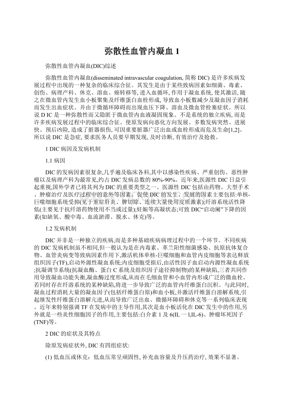 弥散性血管内凝血1Word文件下载.docx_第1页