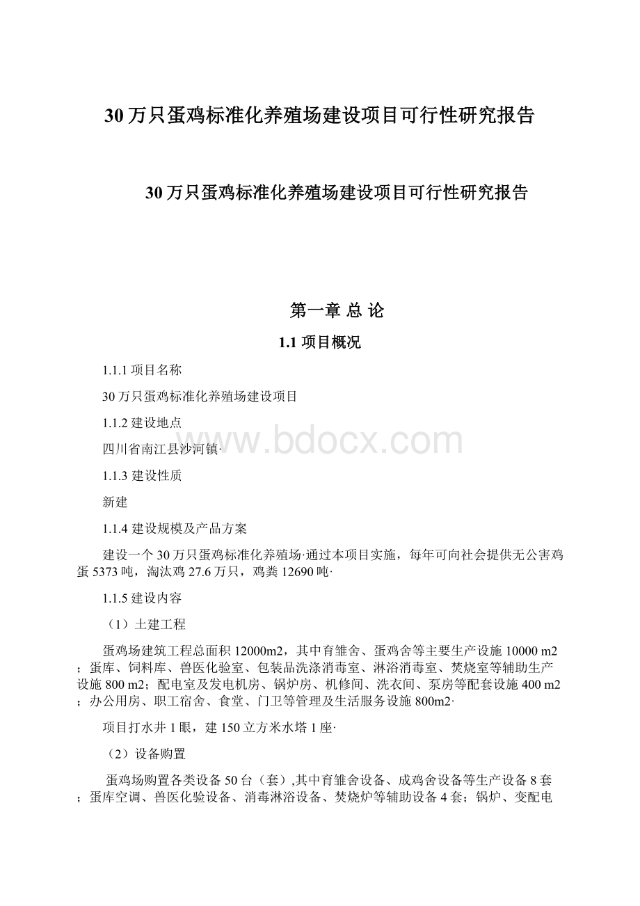 30万只蛋鸡标准化养殖场建设项目可行性研究报告Word格式文档下载.docx