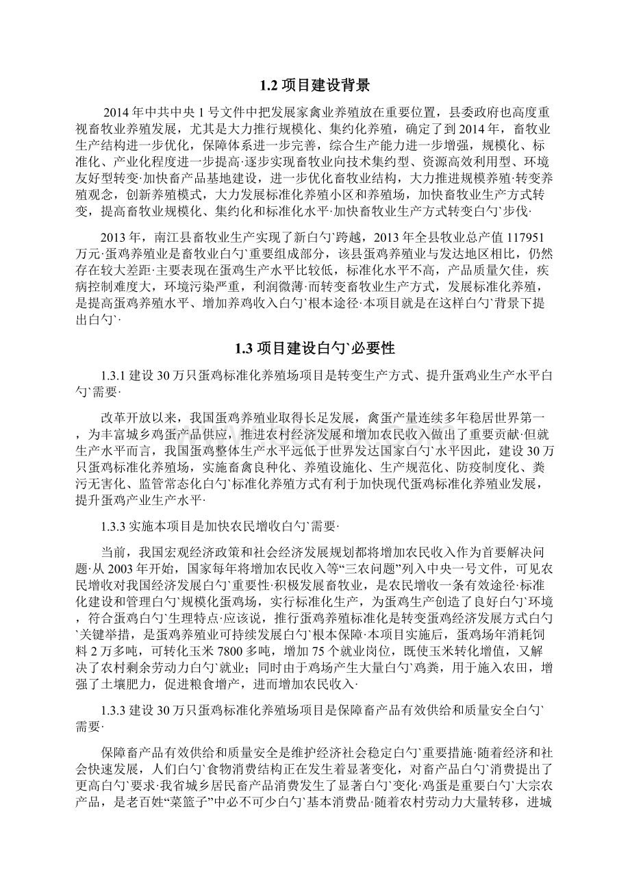 30万只蛋鸡标准化养殖场建设项目可行性研究报告.docx_第3页