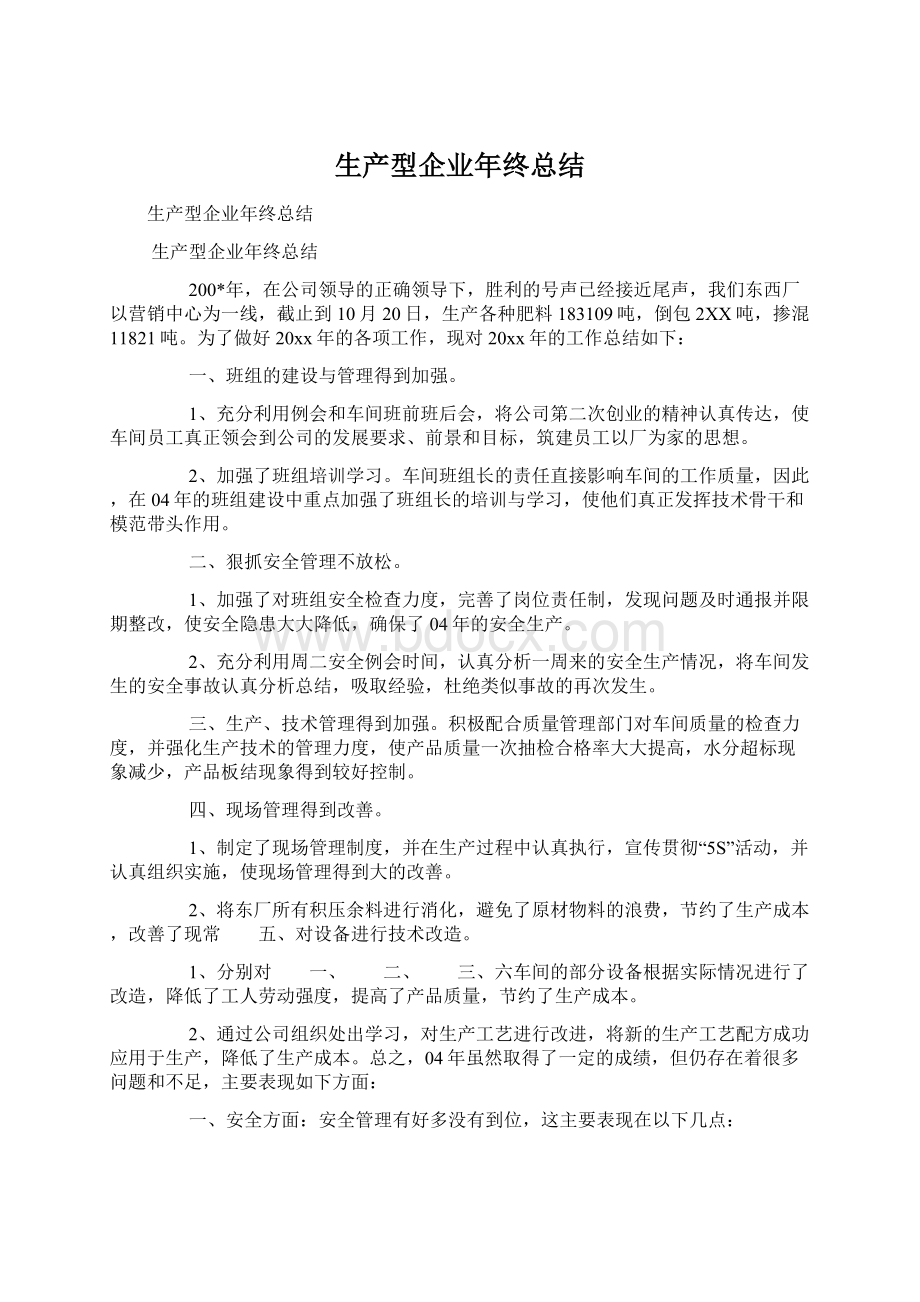 生产型企业年终总结文档格式.docx