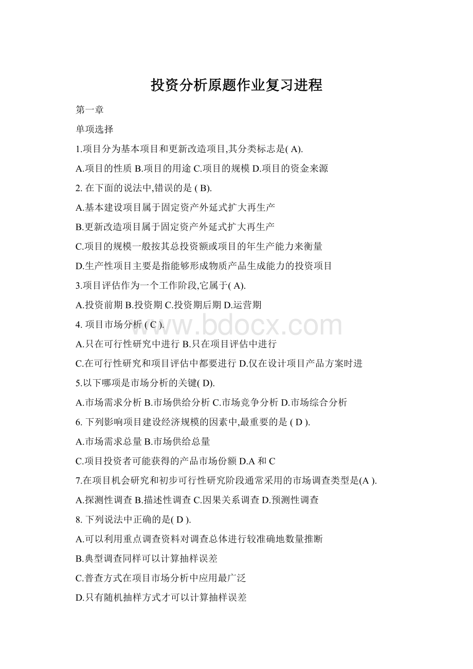 投资分析原题作业复习进程Word下载.docx_第1页