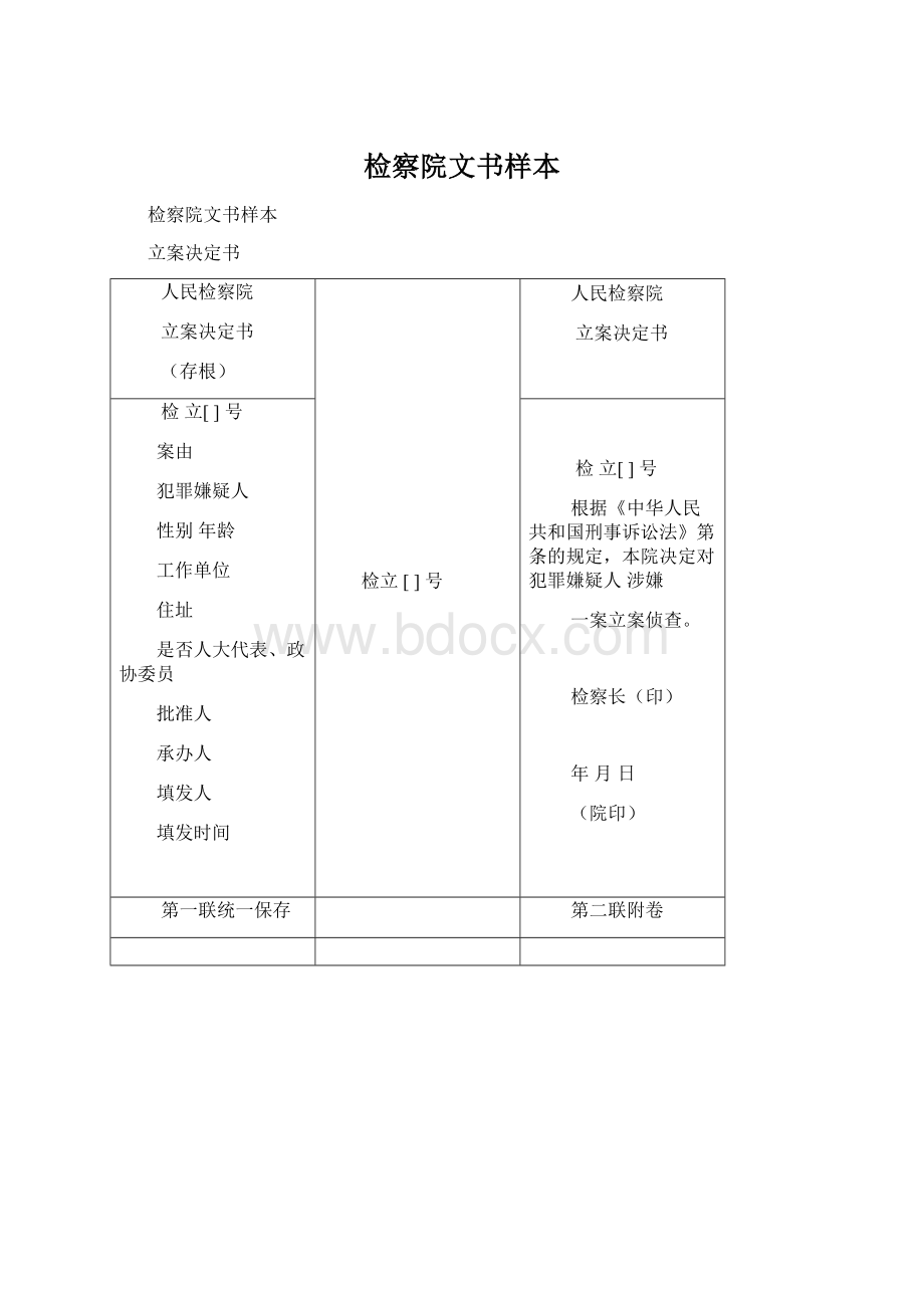 检察院文书样本Word格式文档下载.docx