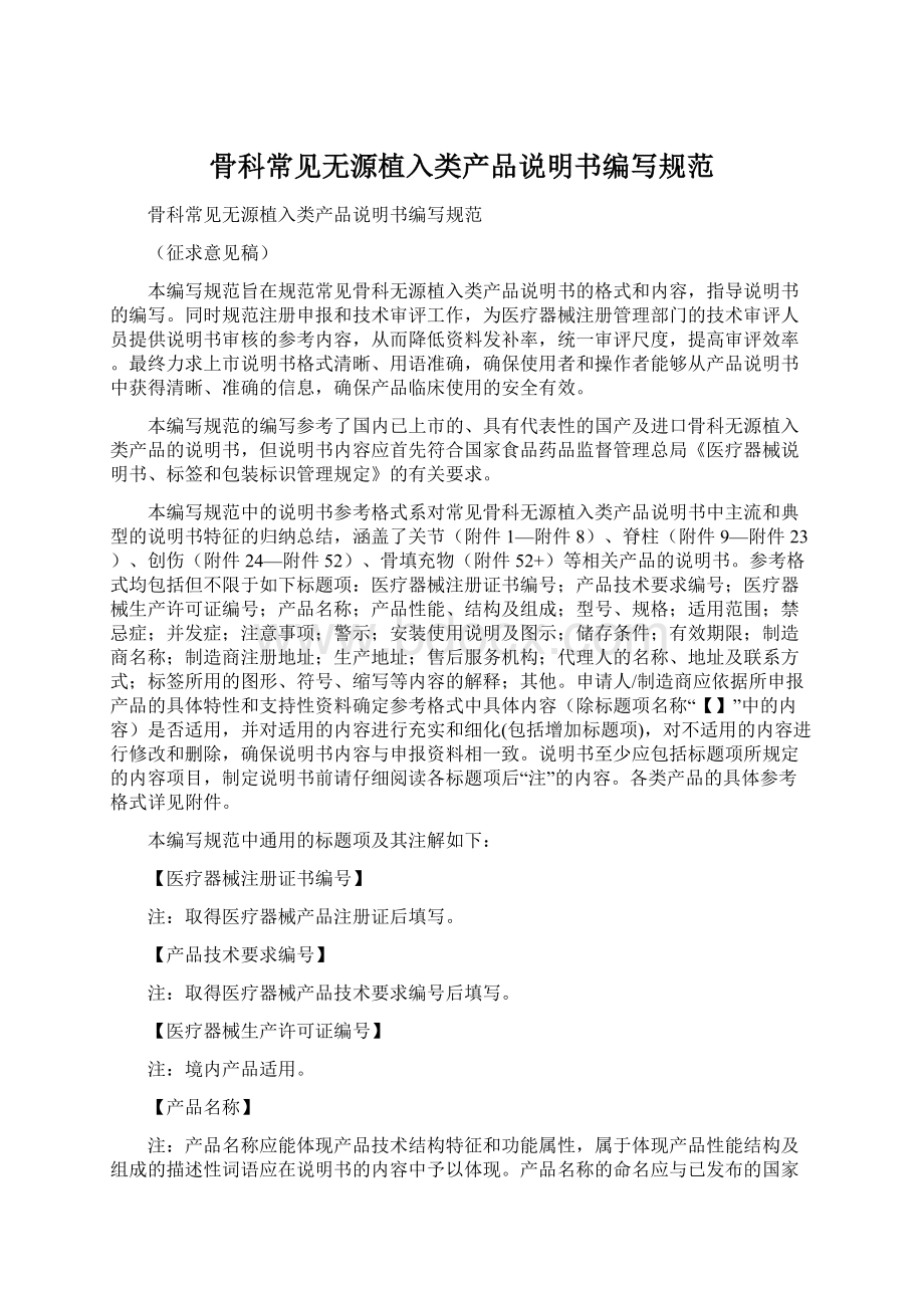 骨科常见无源植入类产品说明书编写规范.docx_第1页