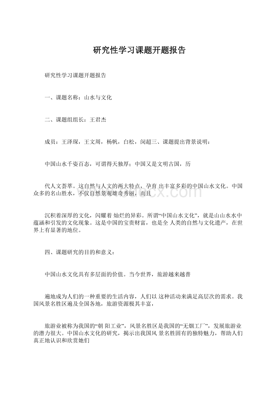 研究性学习课题开题报告.docx_第1页