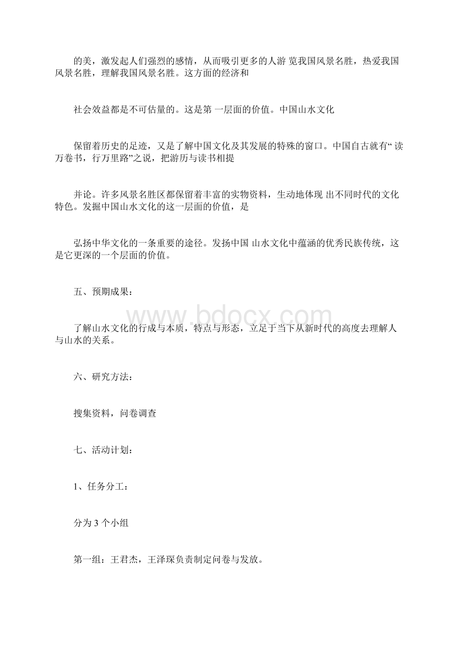 研究性学习课题开题报告.docx_第2页