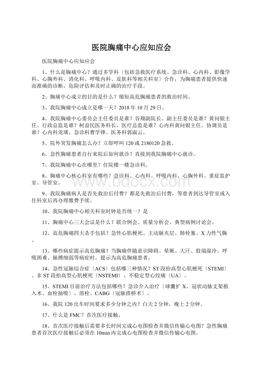 医院胸痛中心应知应会Word格式.docx_第1页