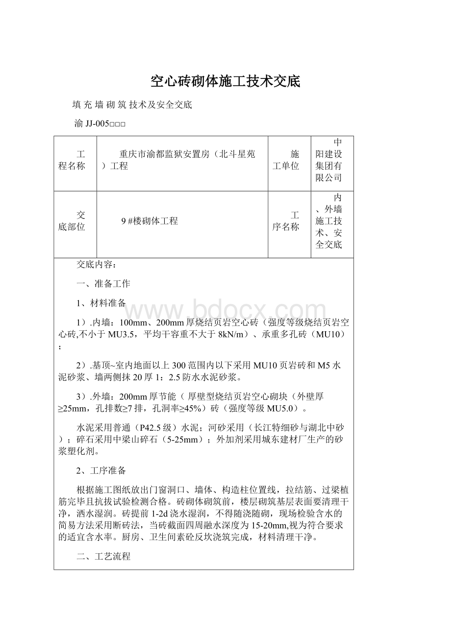 空心砖砌体施工技术交底Word文档下载推荐.docx_第1页