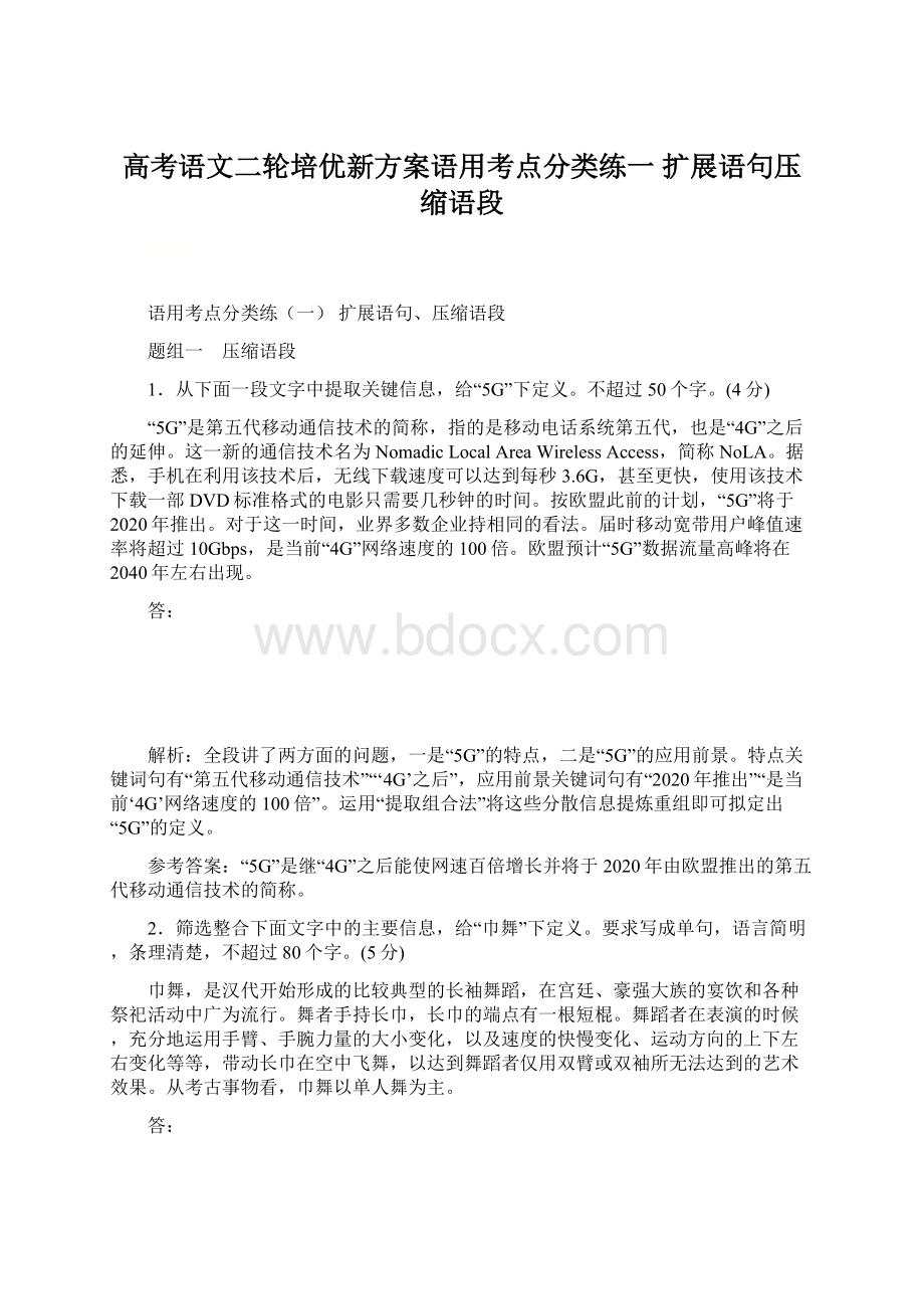 高考语文二轮培优新方案语用考点分类练一扩展语句压缩语段.docx