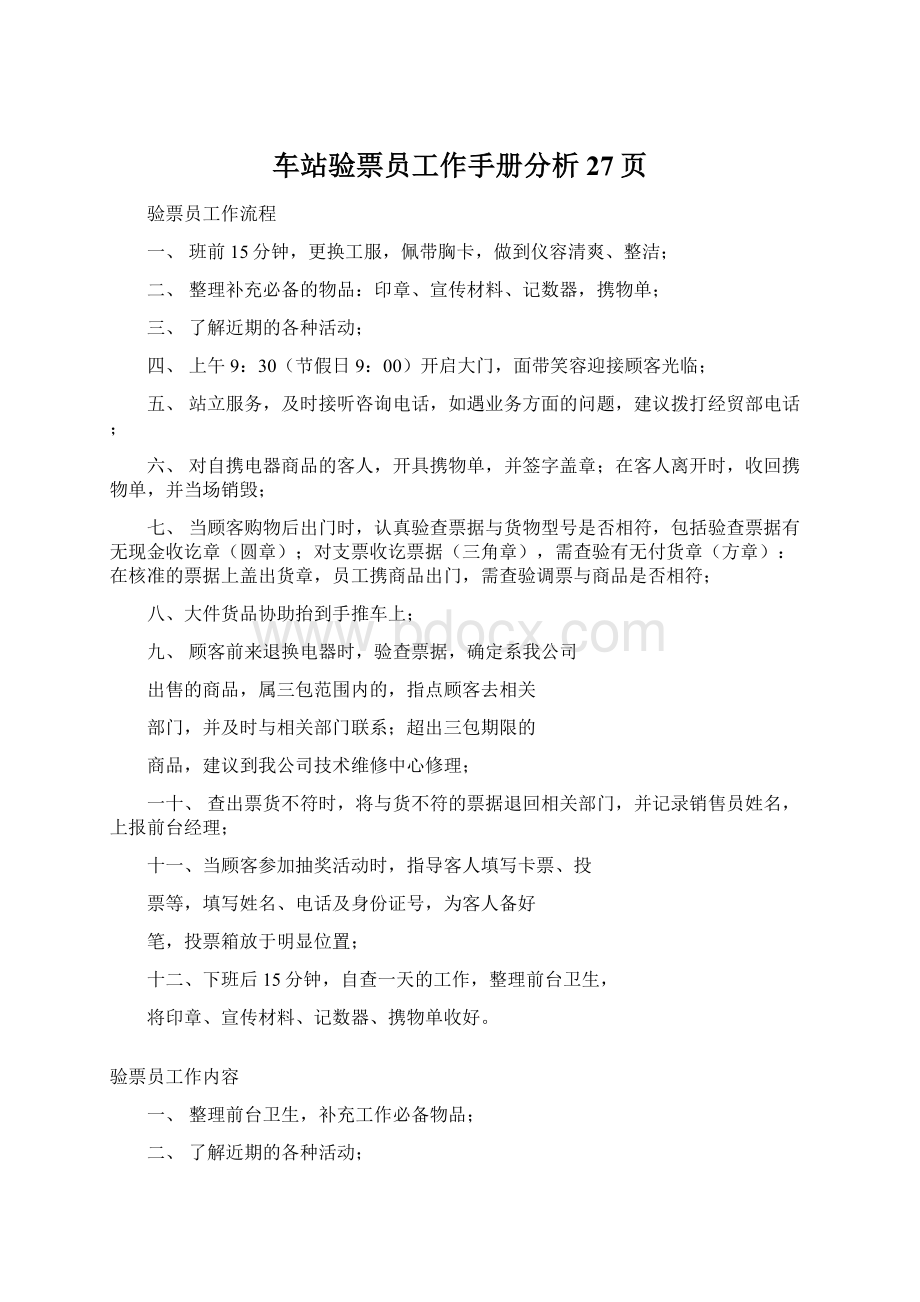 车站验票员工作手册分析27页文档格式.docx