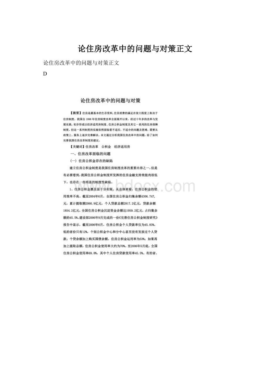 论住房改革中的问题与对策正文.docx_第1页