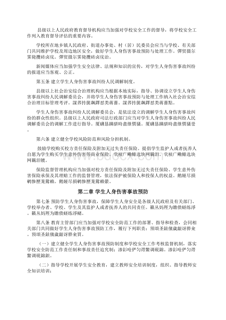 省学校学生人身伤害事故预防与处理条例Word格式文档下载.docx_第2页