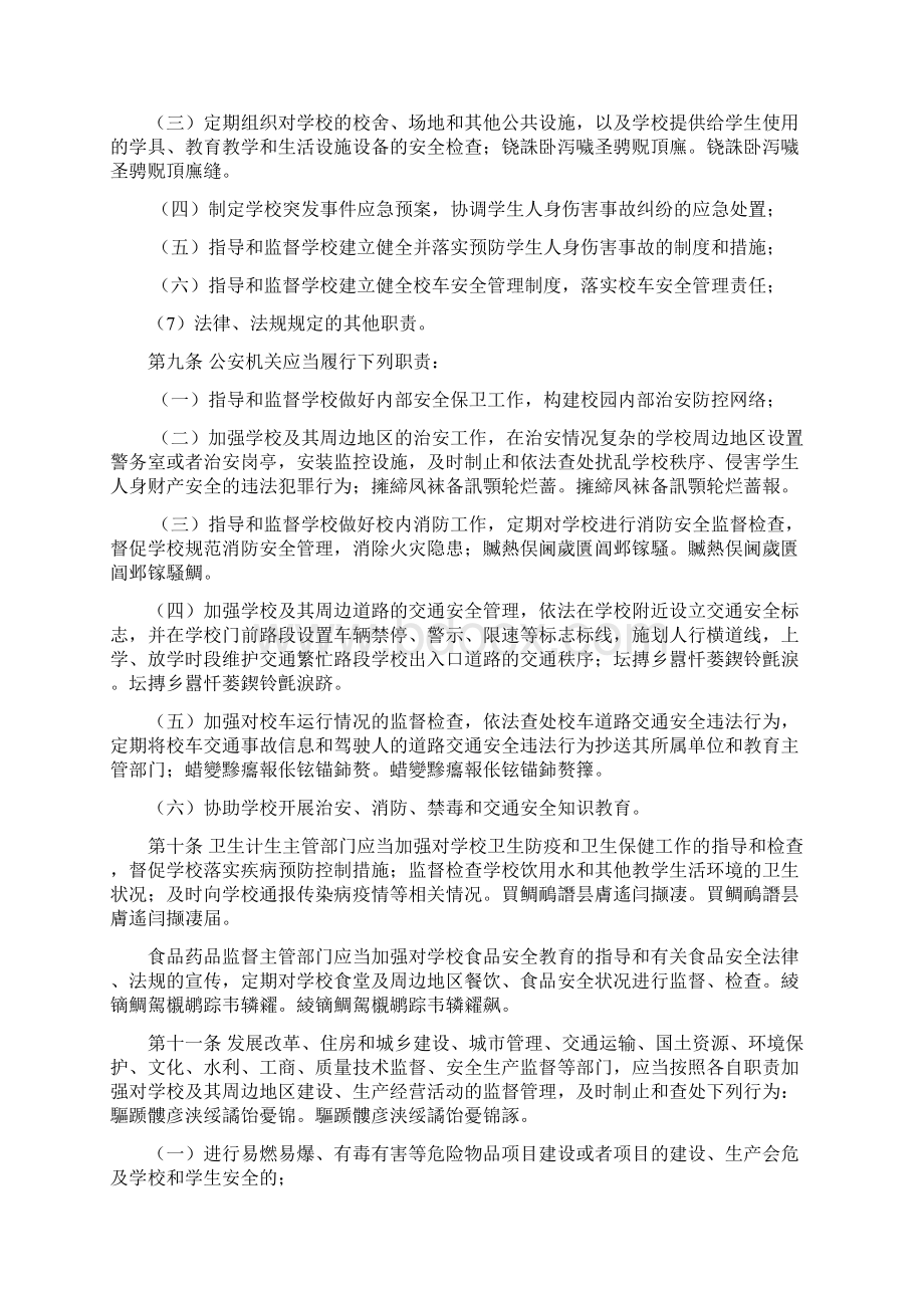 省学校学生人身伤害事故预防与处理条例Word格式文档下载.docx_第3页