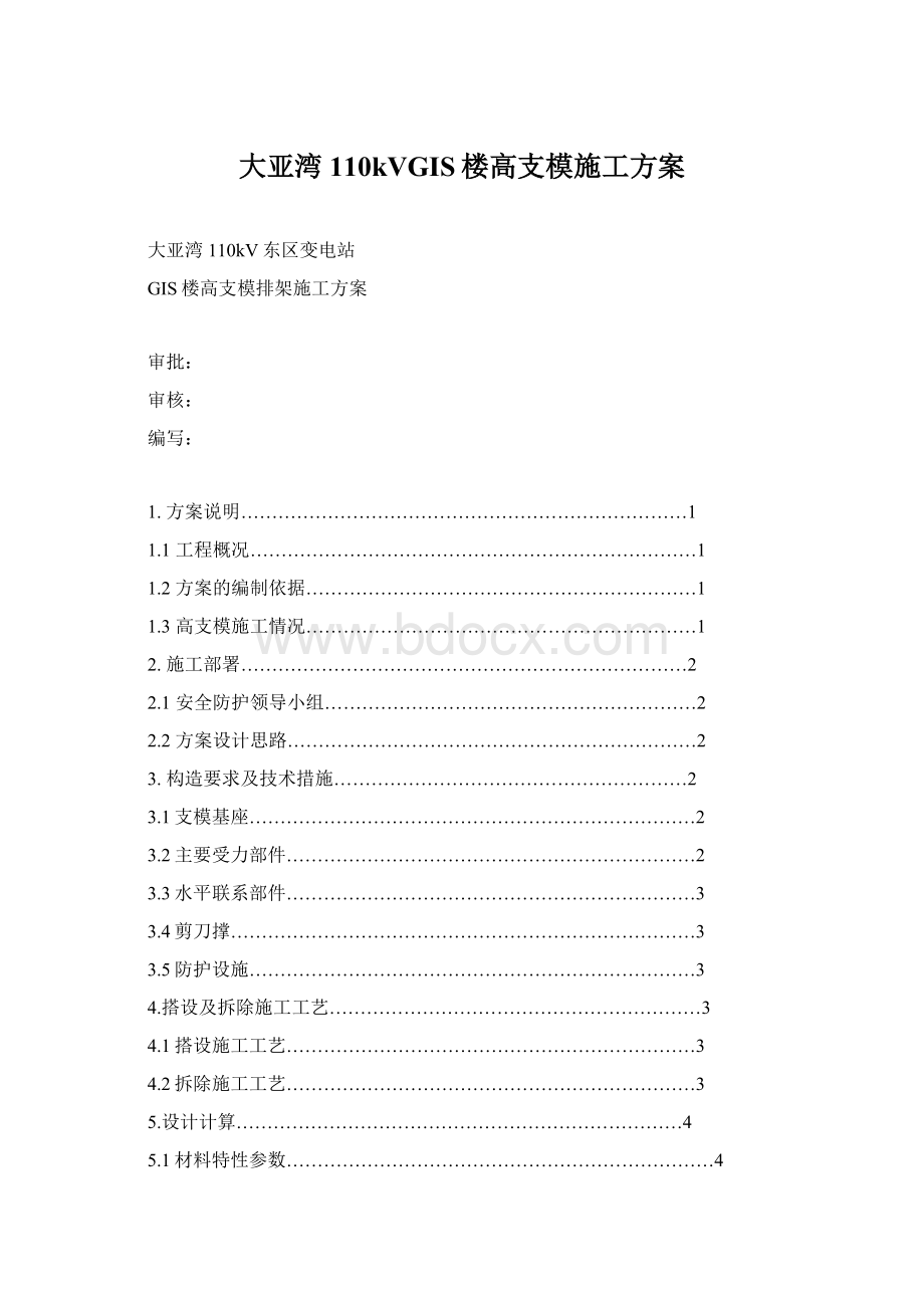 大亚湾110kVGIS楼高支模施工方案Word下载.docx_第1页