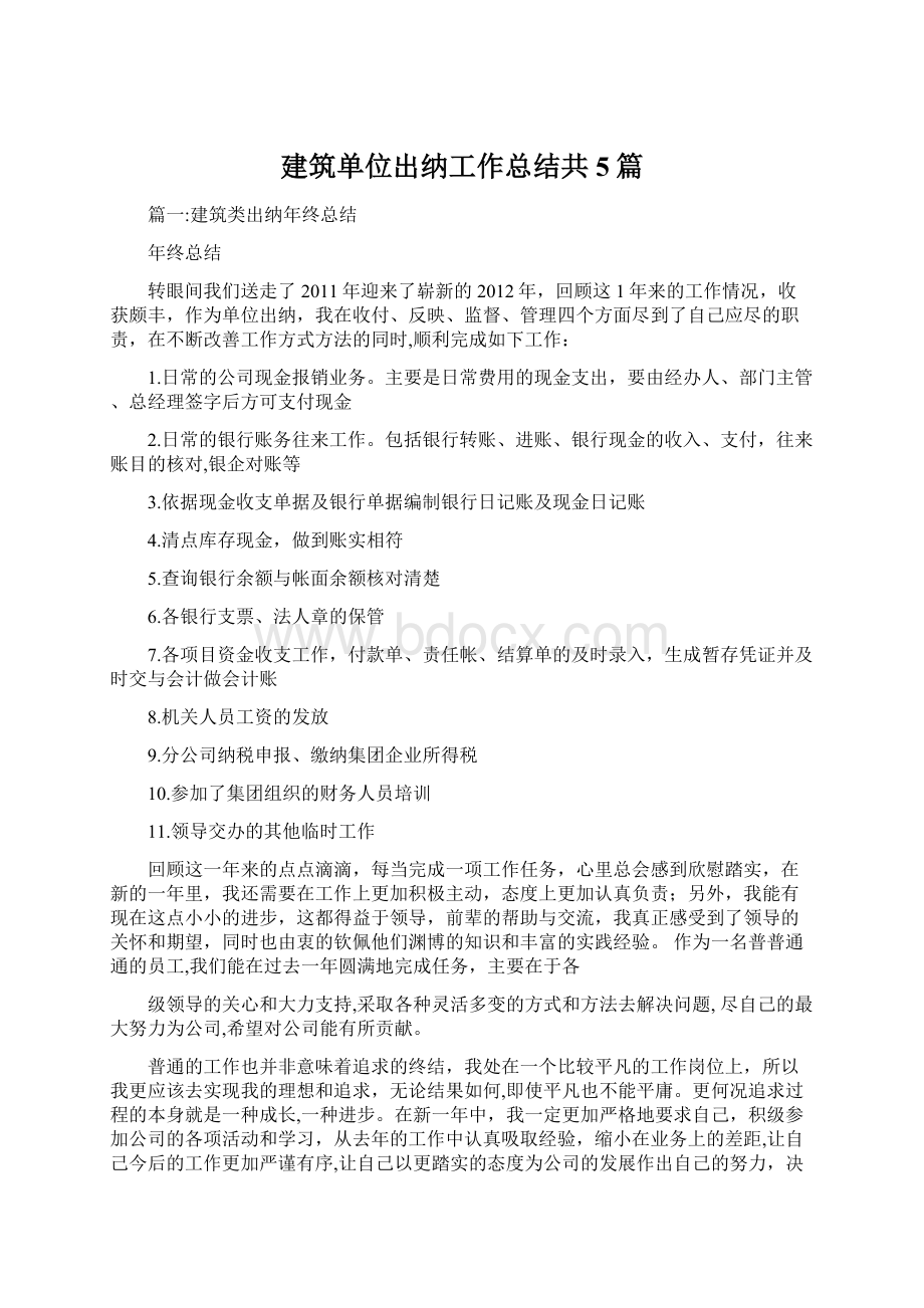 建筑单位出纳工作总结共5篇Word文档格式.docx