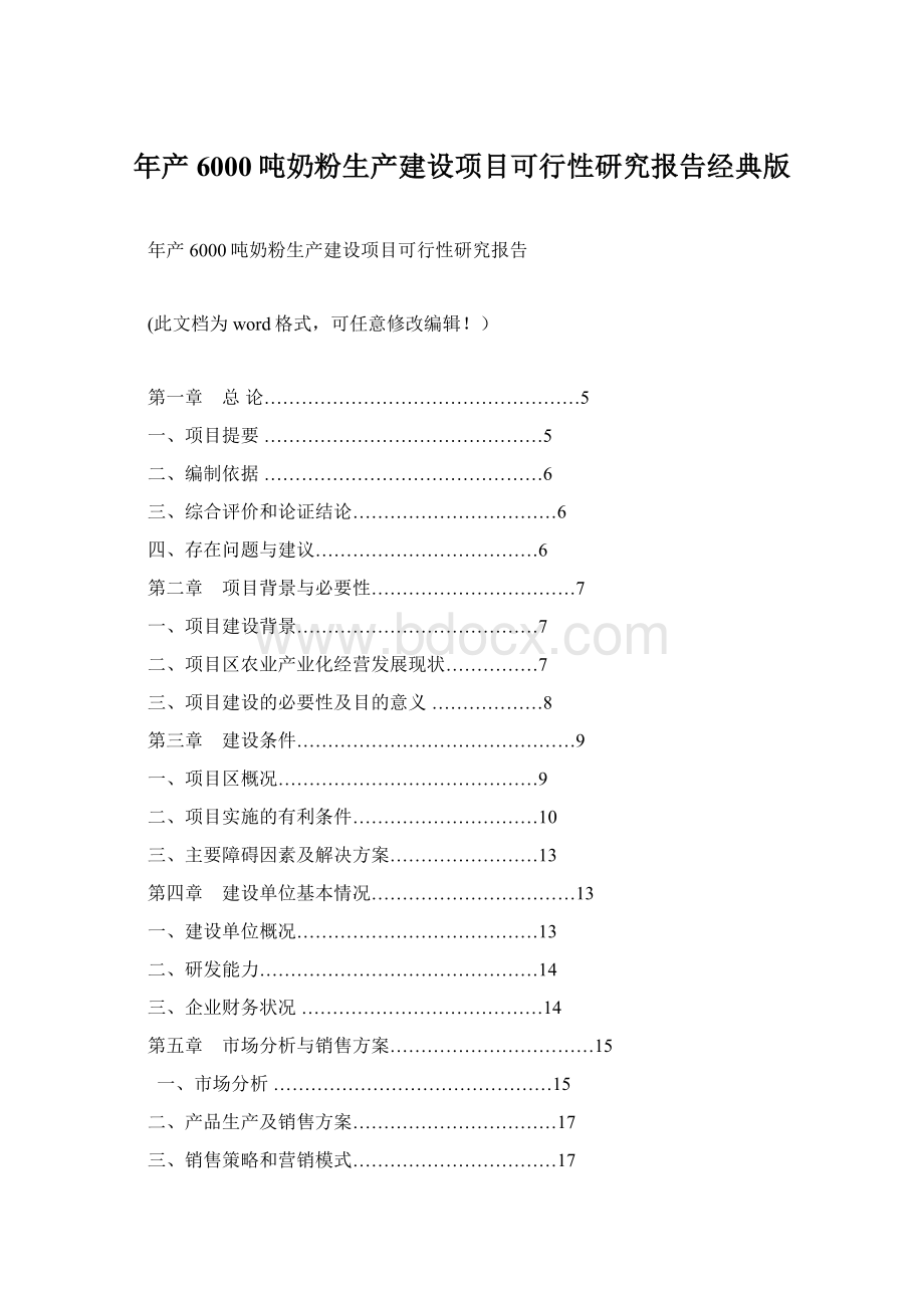 年产6000吨奶粉生产建设项目可行性研究报告经典版文档格式.docx