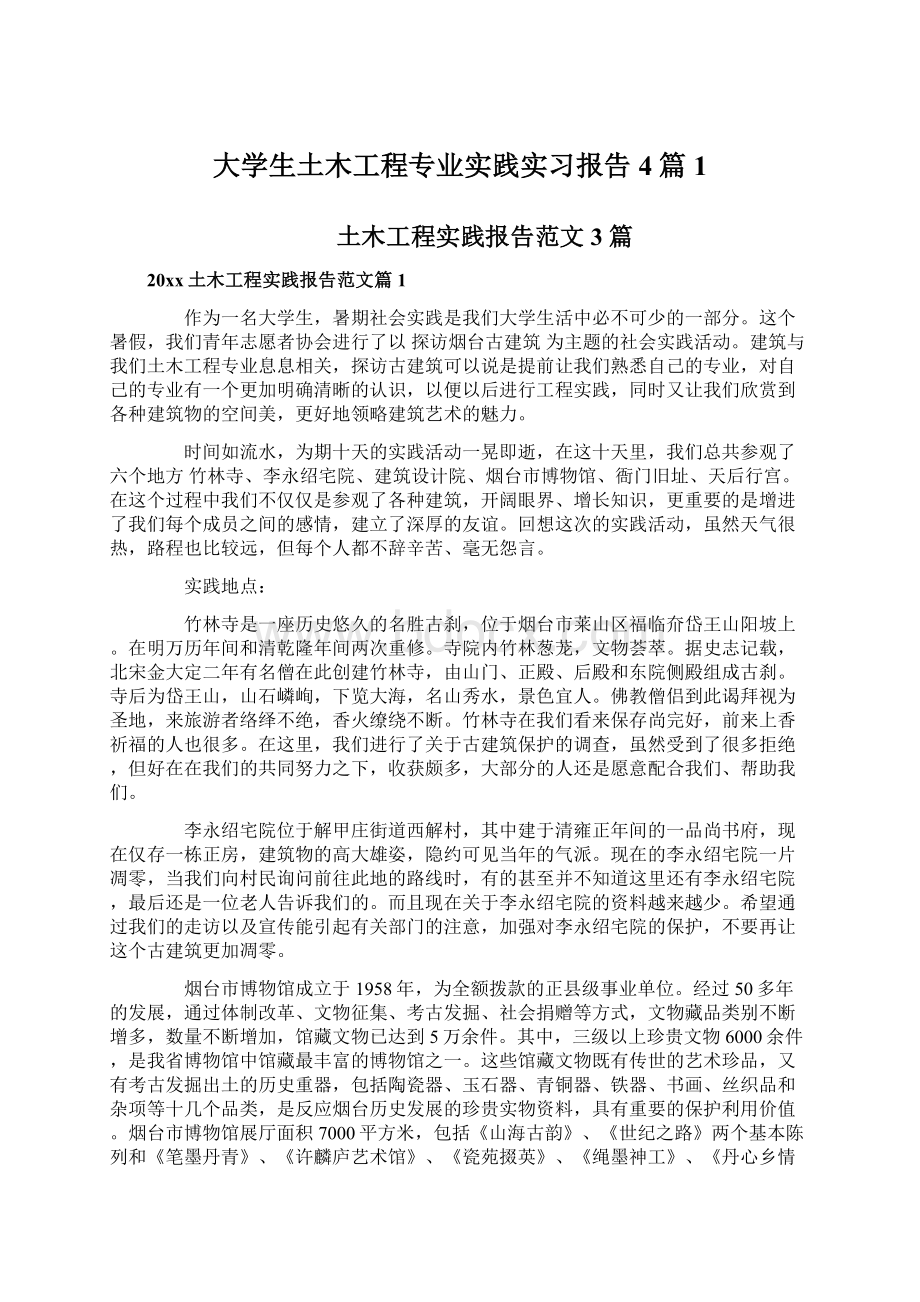 大学生土木工程专业实践实习报告4篇1Word下载.docx_第1页