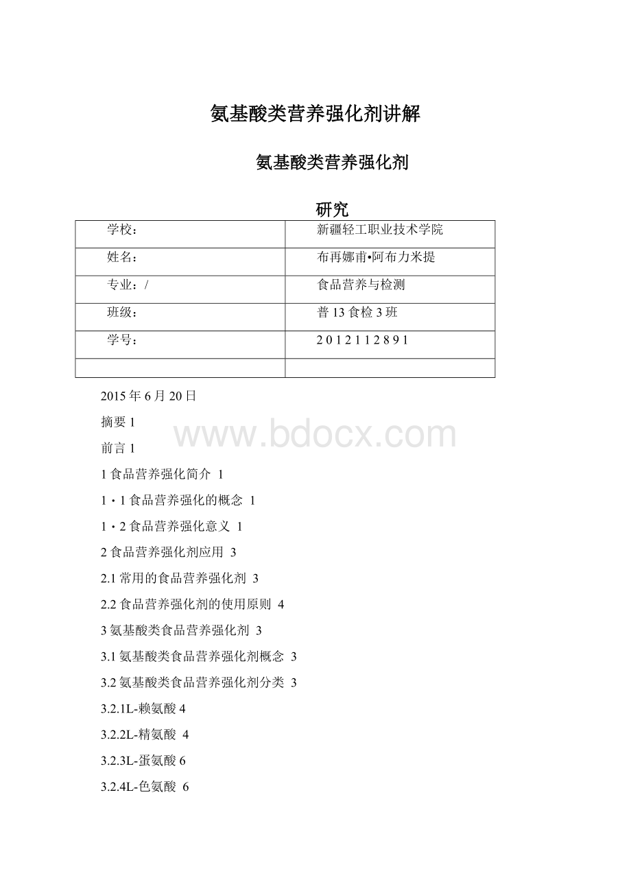 氨基酸类营养强化剂讲解.docx