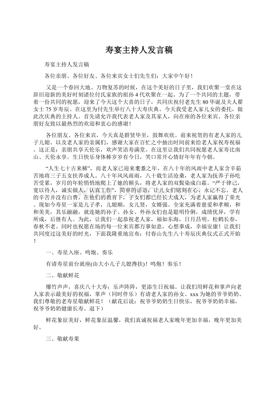 寿宴主持人发言稿Word格式文档下载.docx