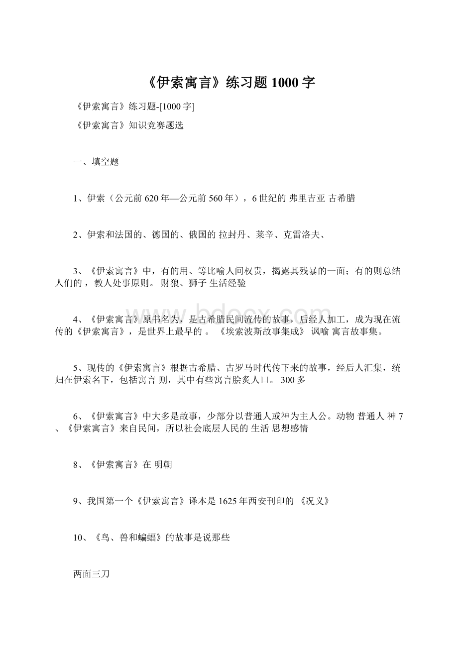 《伊索寓言》练习题1000字.docx