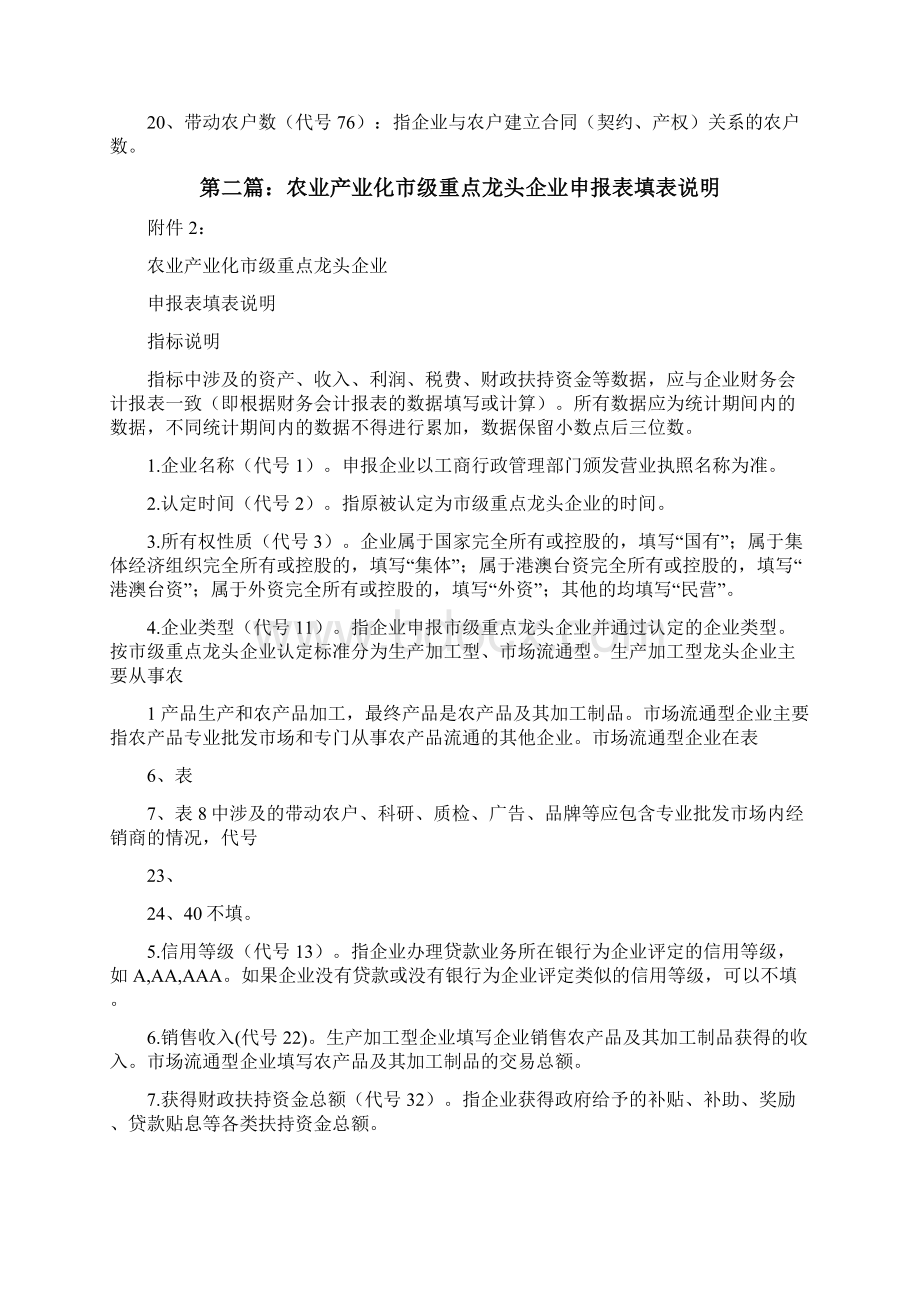 农业产业化龙头企业运行情况统计表填表说明5篇材料修改版Word格式文档下载.docx_第3页