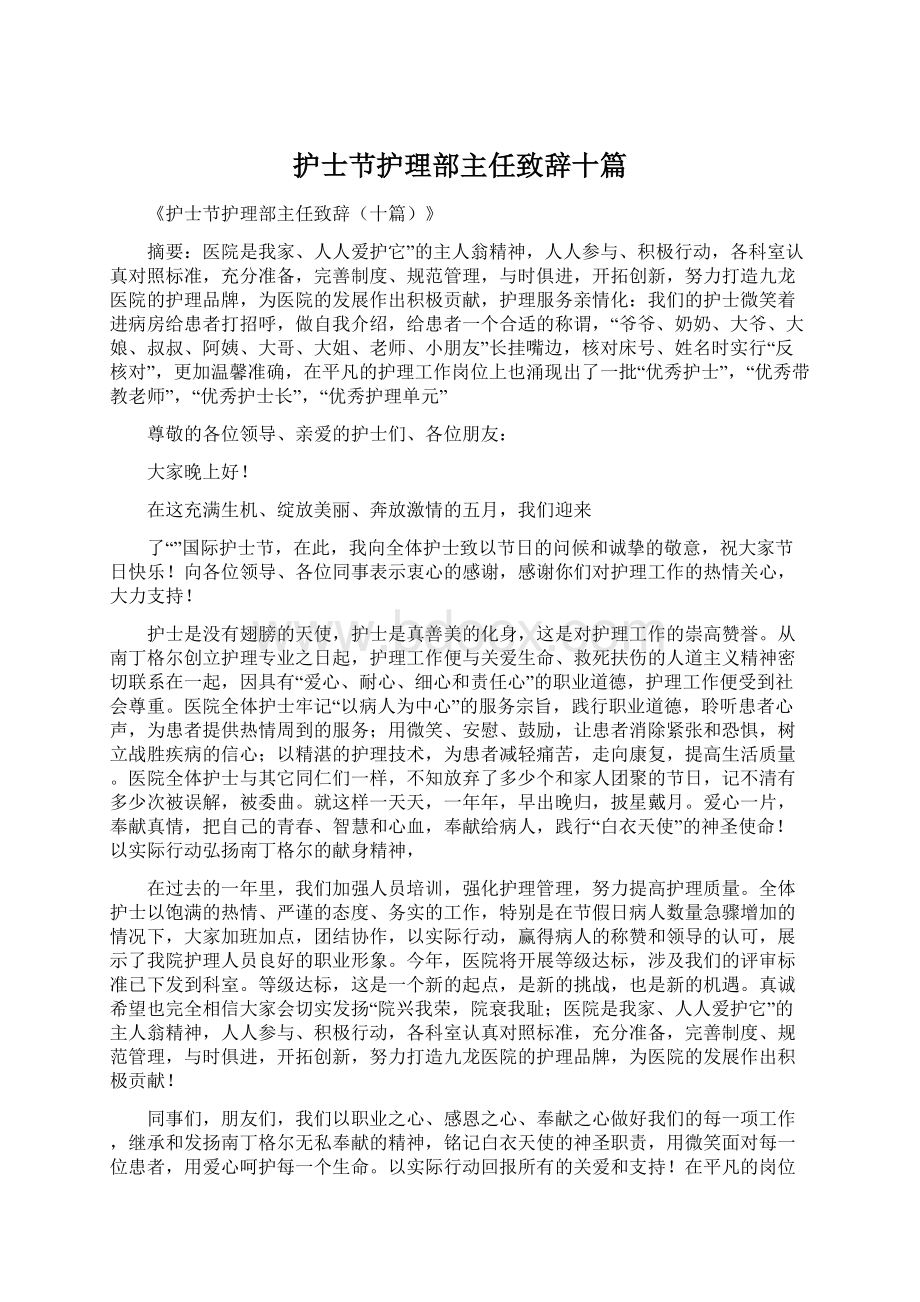 护士节护理部主任致辞十篇.docx_第1页