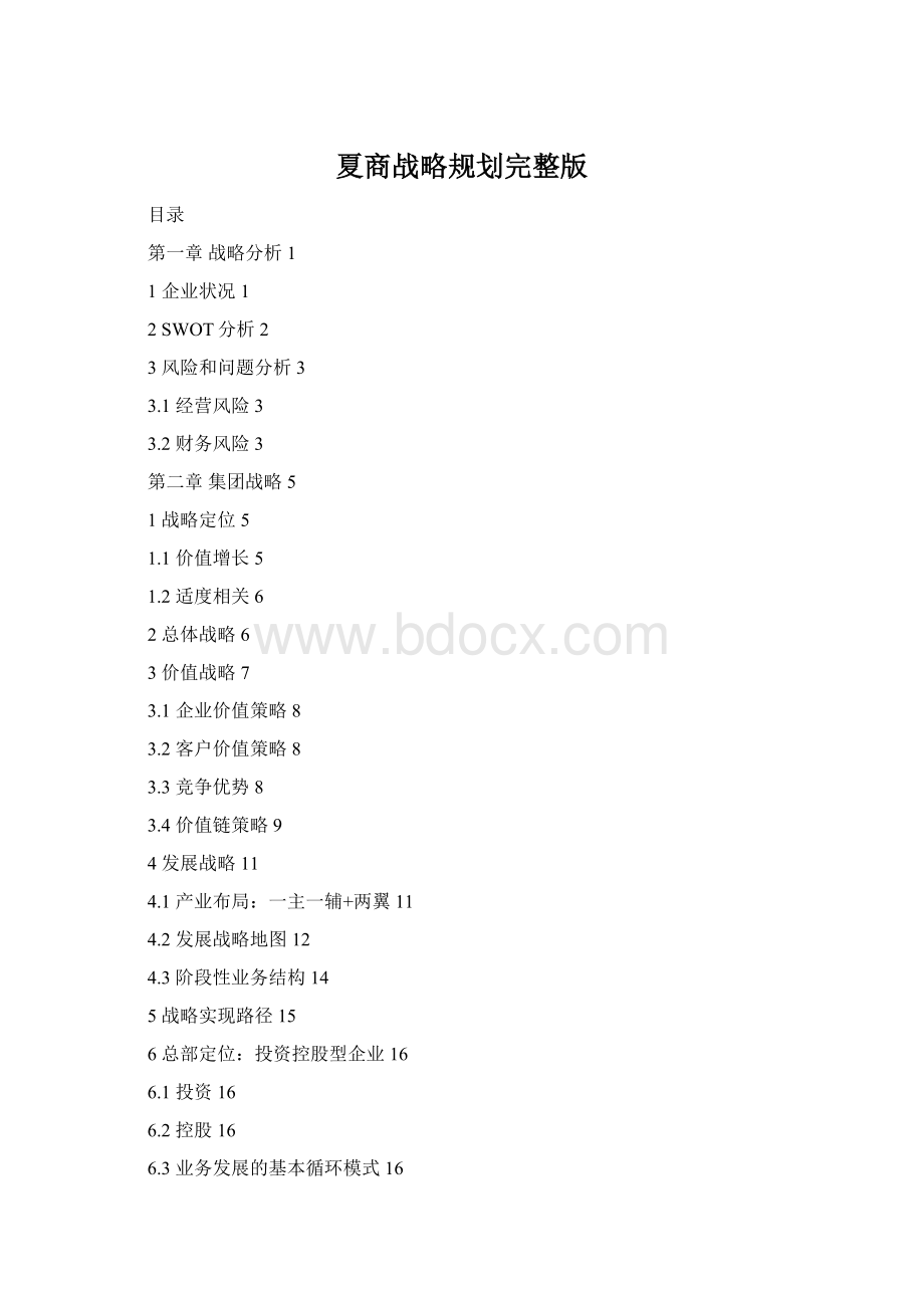 夏商战略规划完整版Word文件下载.docx