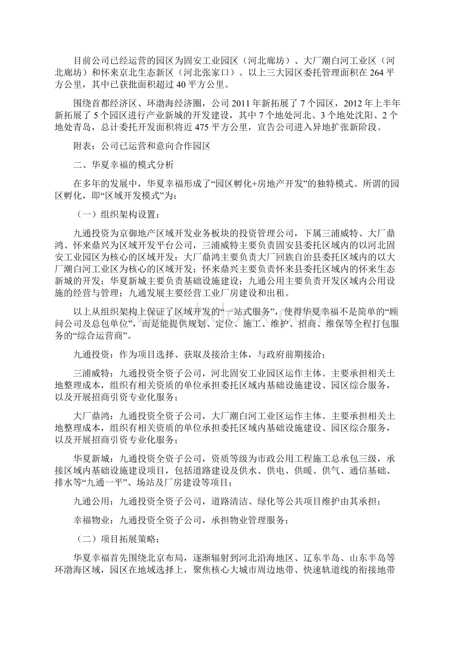 华夏幸福工业地产片区开发模式分析调研报告文档格式.docx_第3页