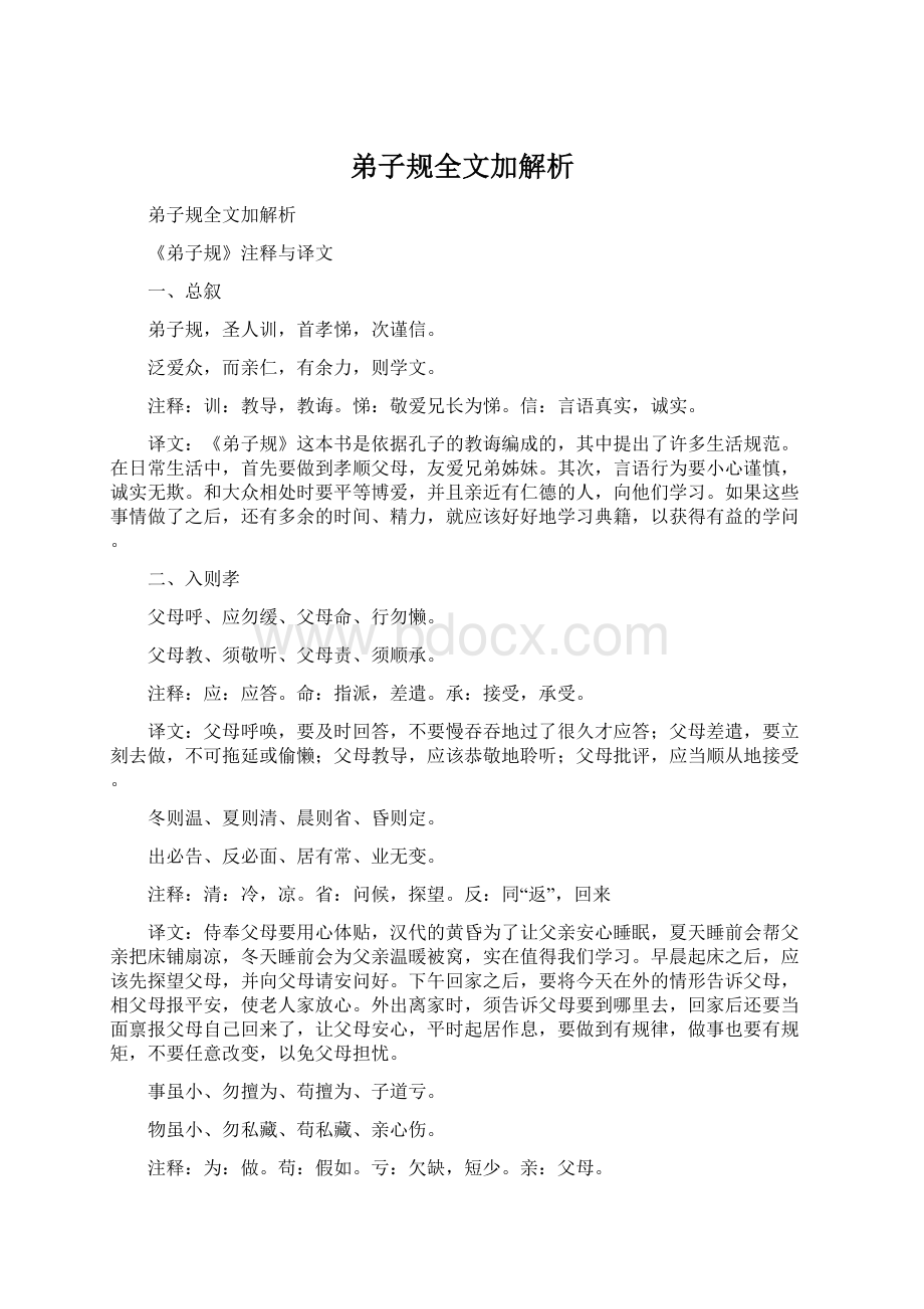 弟子规全文加解析Word格式文档下载.docx_第1页