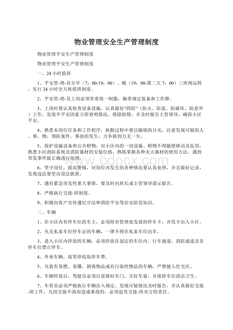 物业管理安全生产管理制度.docx_第1页