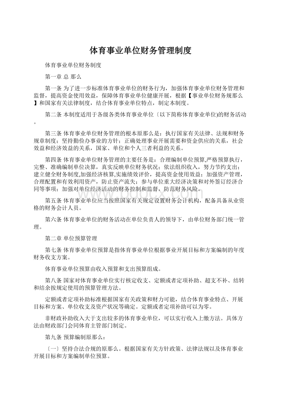 体育事业单位财务管理制度Word格式.docx