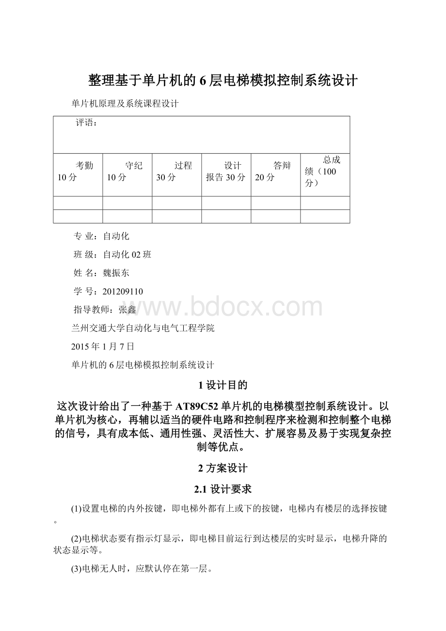 整理基于单片机的6层电梯模拟控制系统设计Word文件下载.docx