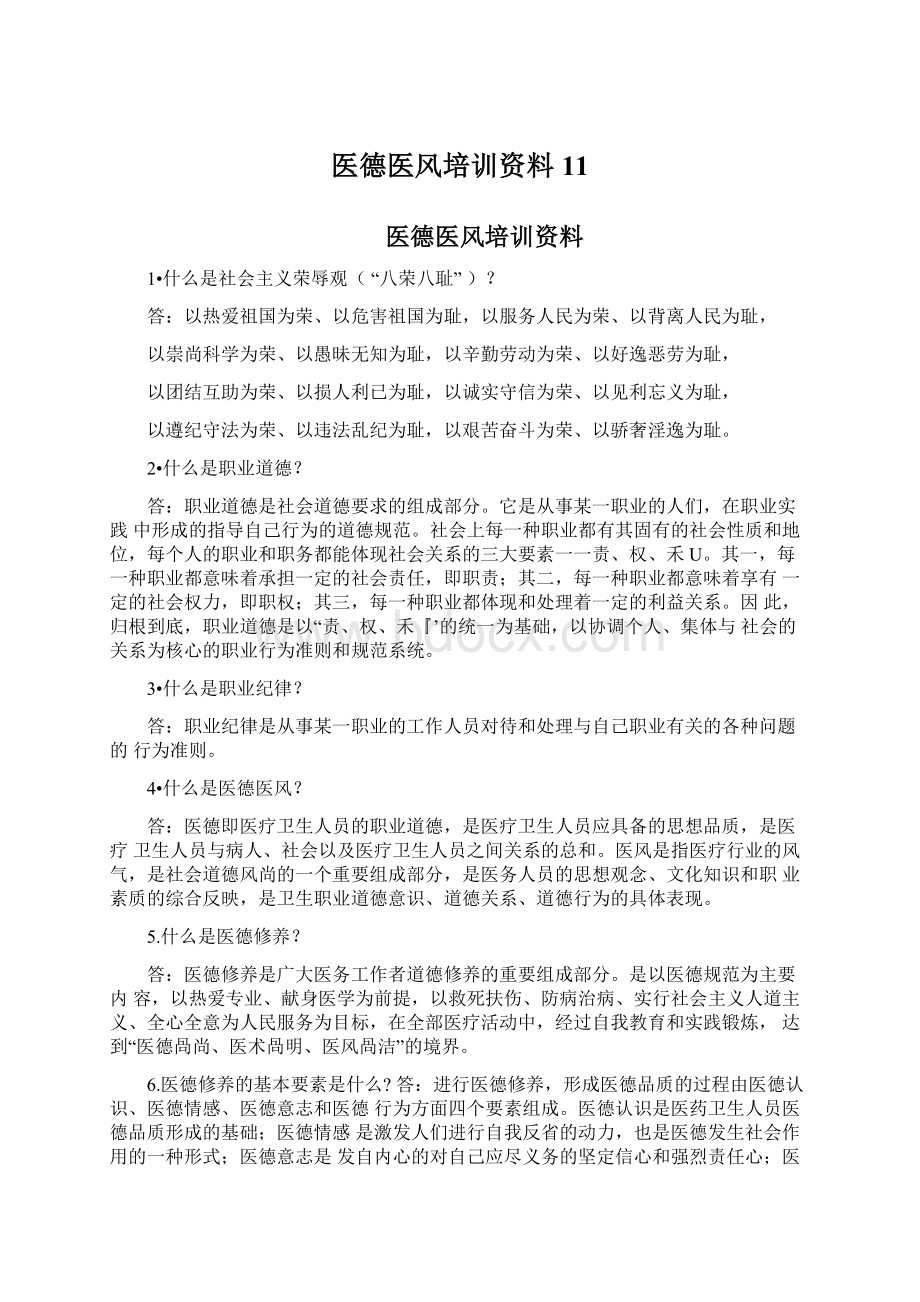 医德医风培训资料11Word文档下载推荐.docx