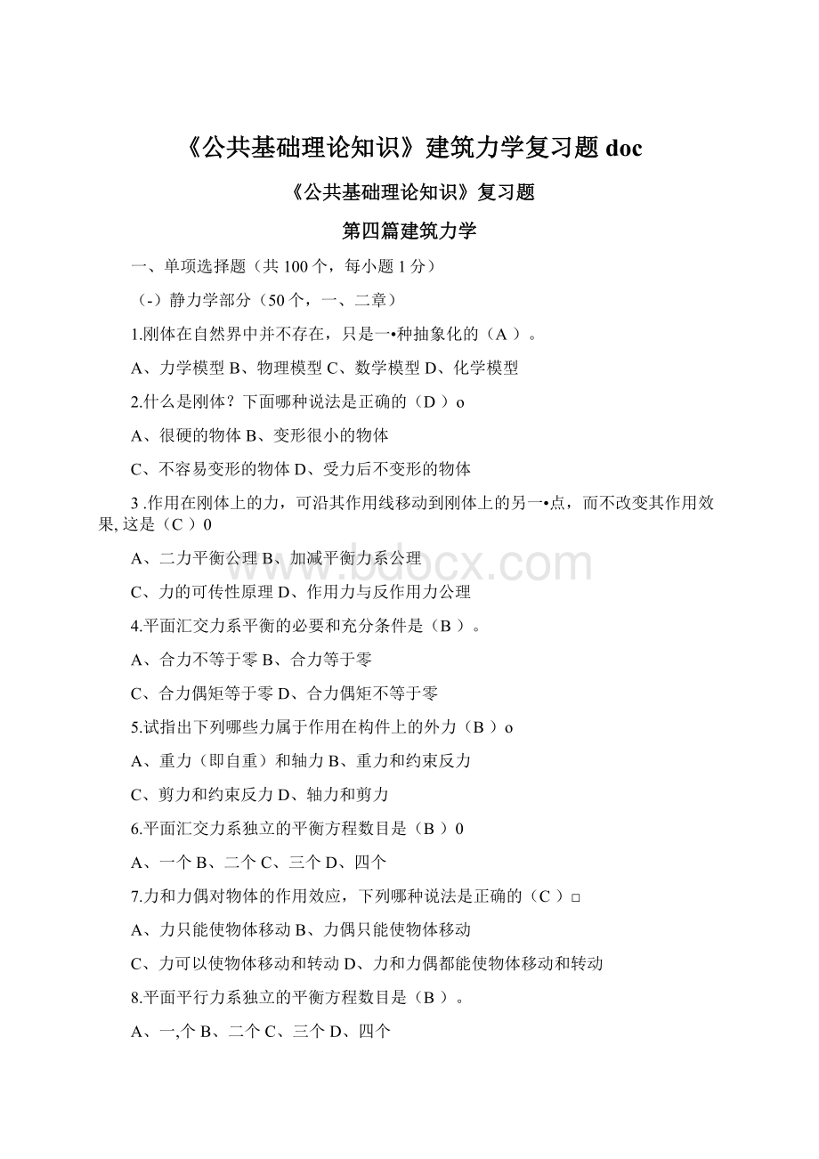 《公共基础理论知识》建筑力学复习题doc.docx_第1页