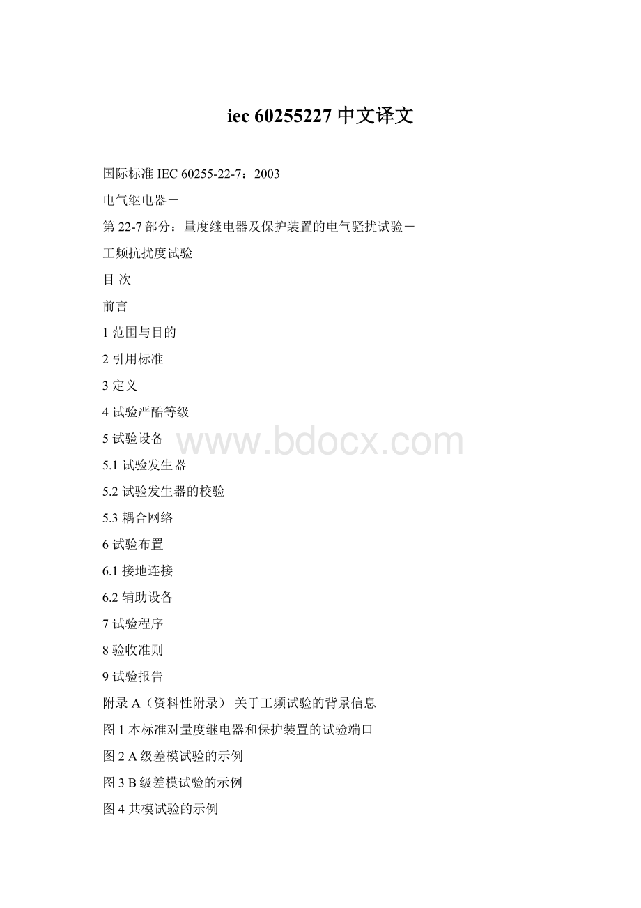 iec 60255227中文译文.docx_第1页