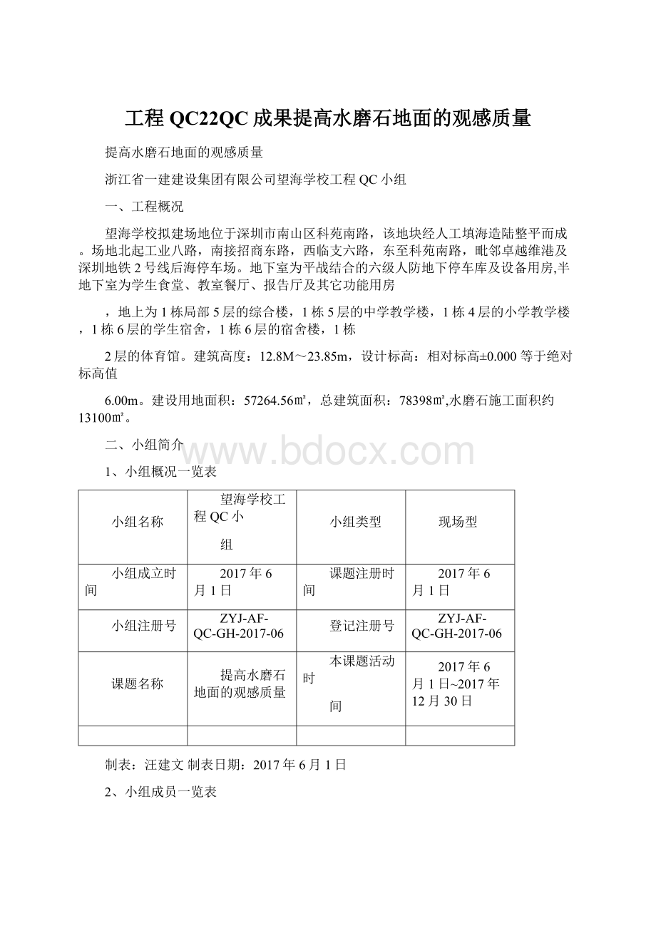 工程QC22QC成果提高水磨石地面的观感质量.docx