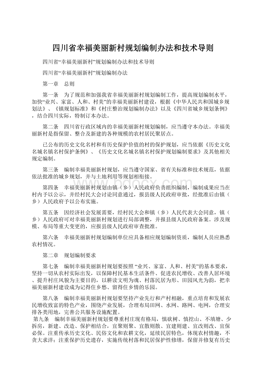 四川省幸福美丽新村规划编制办法和技术导则.docx_第1页