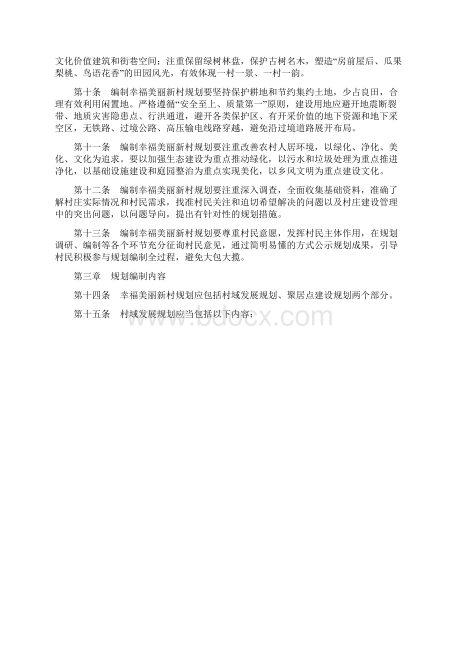 四川省幸福美丽新村规划编制办法和技术导则.docx_第2页